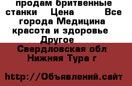  продам бритвенные станки  › Цена ­ 400 - Все города Медицина, красота и здоровье » Другое   . Свердловская обл.,Нижняя Тура г.